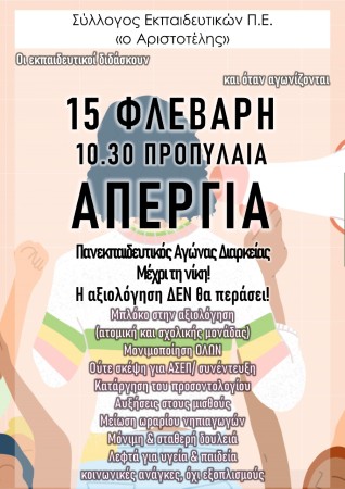 Aριστοτέλης:Όλοι και όλες στην Πανεκπαιδευτική Πανελλαδική Απεργία Τετάρτη 15/2  Βάζουμε λουκέτο στα σχολεία- Συμμετέχουμε στα πανεκπαιδευτικά συλλαλητήρια. 